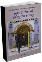 Andhari Jail Ma Kedinu Ajvalu Andhari Jail Ma Kedinu Ajvalu